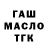 ГАШ Ice-O-Lator Nicat Bagirov