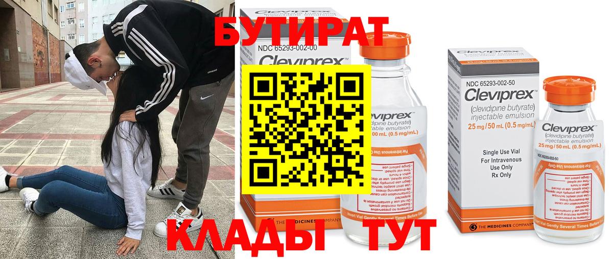 Бутират  Полысаево  Бутират Butirat 