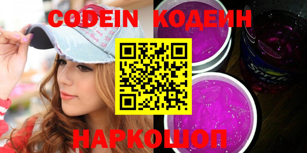 Codein Purple Drank  Вход с VPN  Полысаево  дарнет шоп  Кодеиновый сироп Lean Purple Drank 