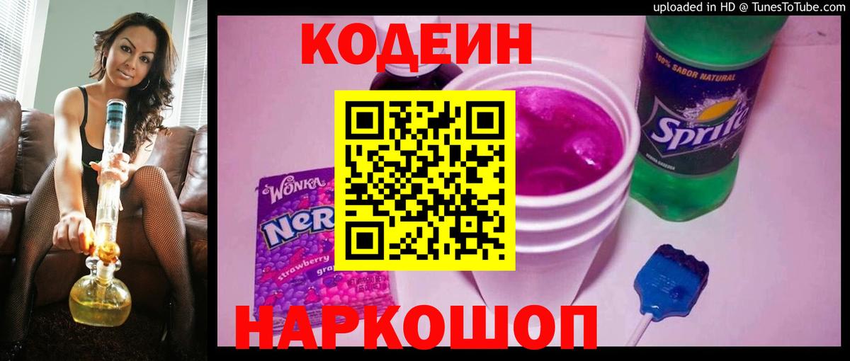 Кодеин Purple Drank  Полысаево  Кодеин напиток Lean (лин) 